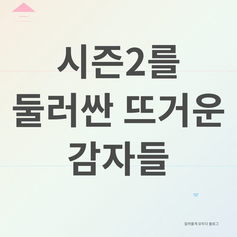 오징어 게임 시즌2_3