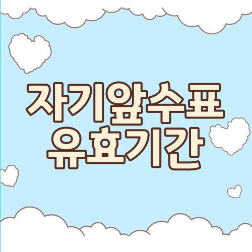 자기앞수표 유효기간