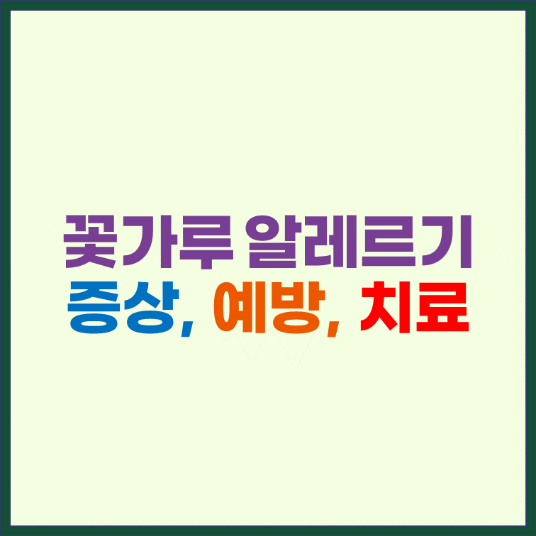 꽃가루-알레르기-원인-증상-예방-치료