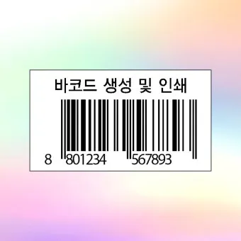 바코드 생성 절차 방법 쉽게 배우는 순서 안내_4