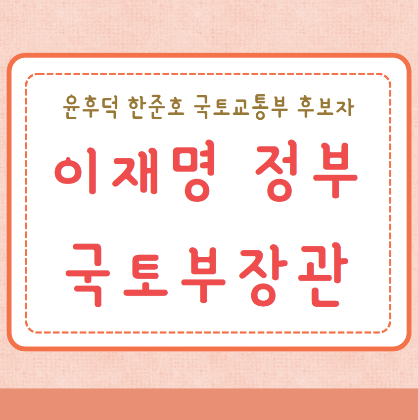 이재명정부 국토부장관 후보