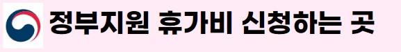 정부지원-휴가비-신청하는-곳-링크-사진