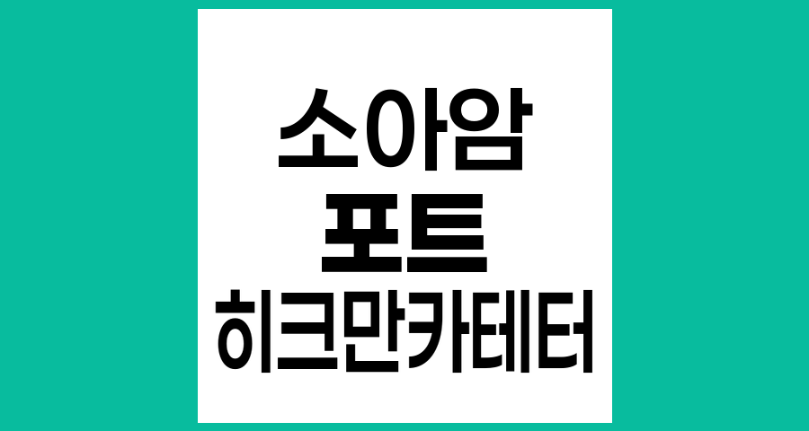 소아암 환아의 포트와 히크만 카테터 제거 시기와 관리