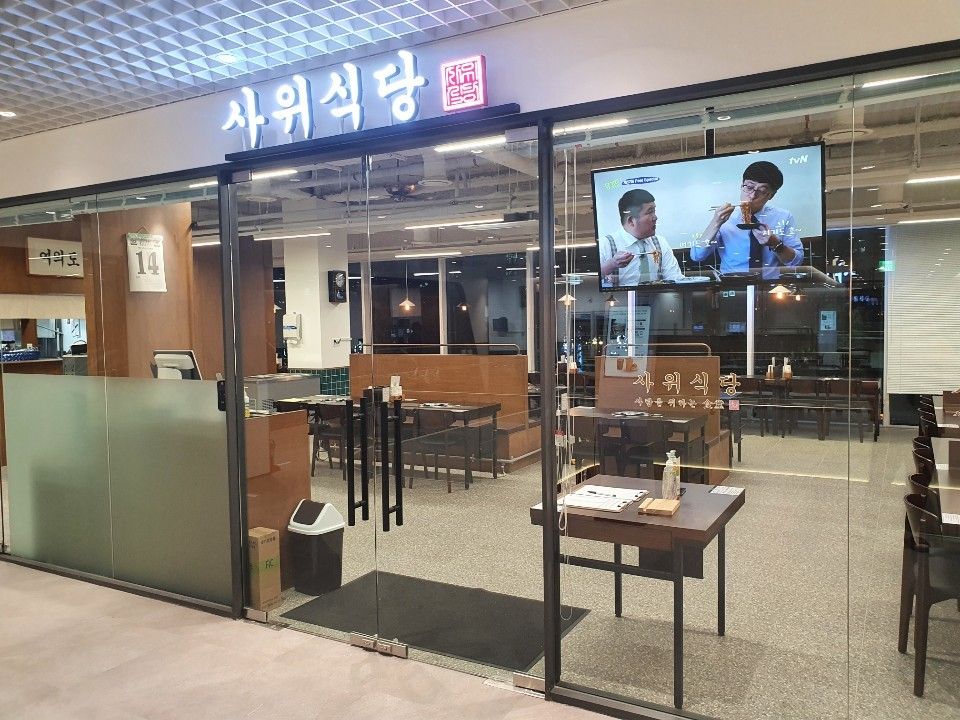 사위식당 여의도점