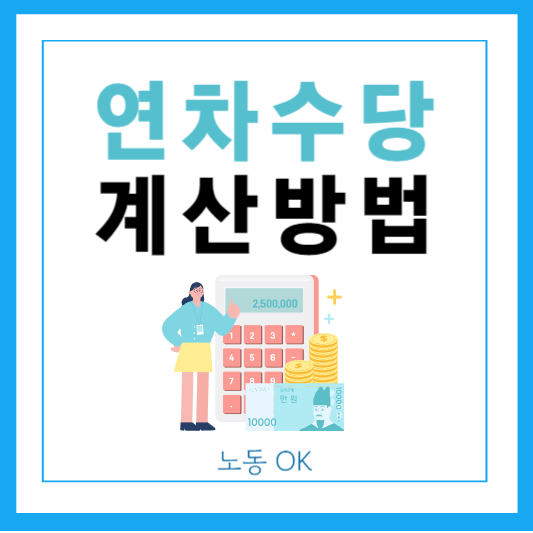 연차수당계산방법