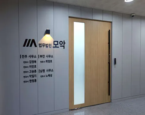 법무법인모악 전주사무소