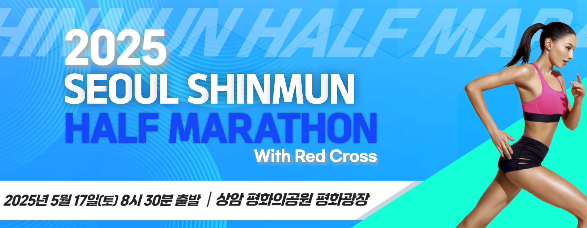 2025서울신문하프마라톤