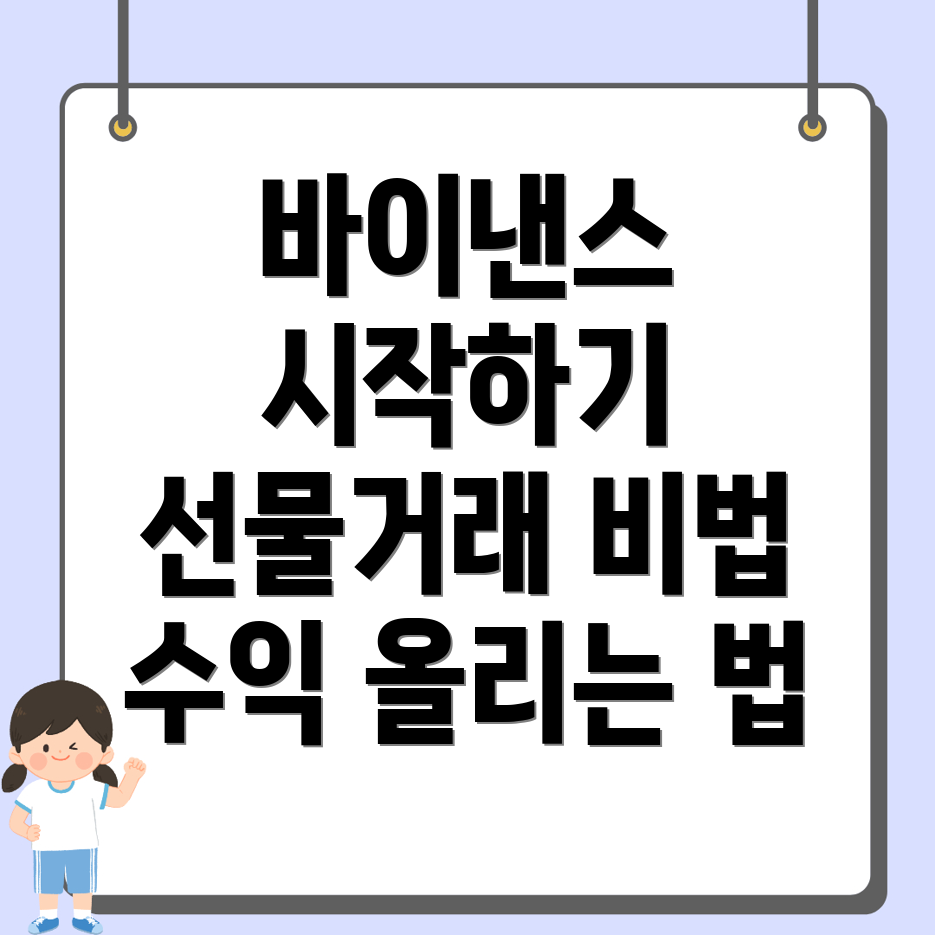 바이낸스 선물거래 방법