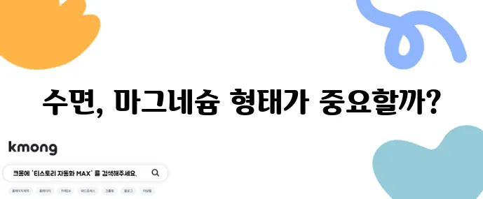 마그네슘 글리시네이트와 구연산염 누가 불면 개선에 더 좋을까?