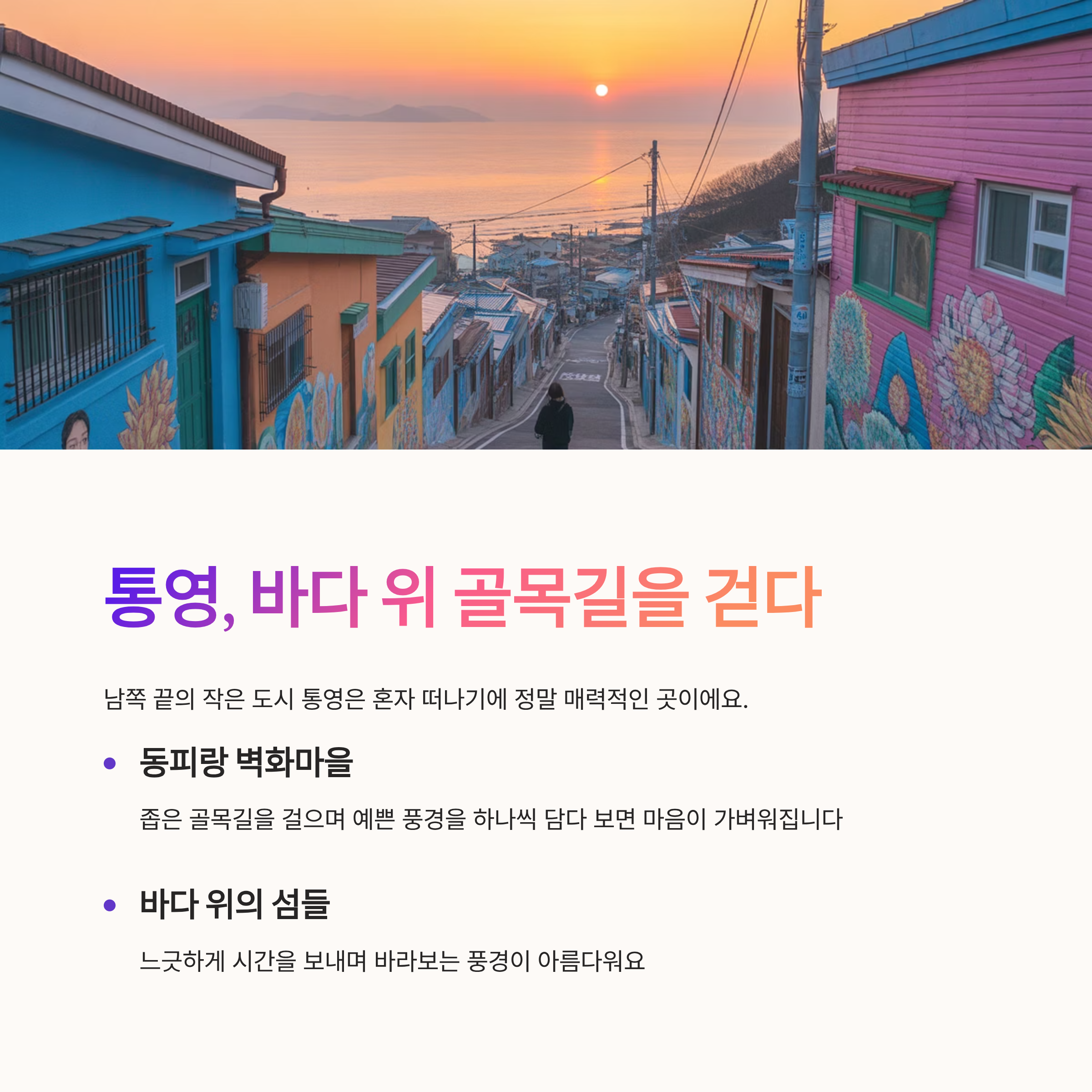 통영, 바다 위 골목길을 걷다