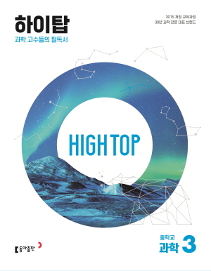 HIGH TOP(하이탑) 중학교과학3(2023) 답지