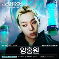 양홍원-포세이돈-2023-출연진-라인업-워터-페스티벌