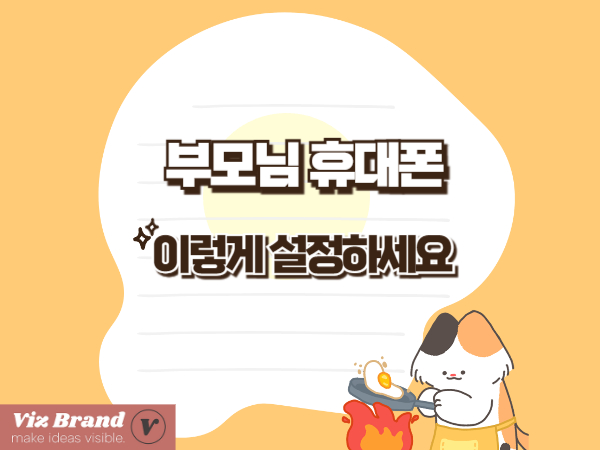 효도폰 제대로 세팅하기｜부모님 휴대폰 처음 설정 체크리스트 20가지