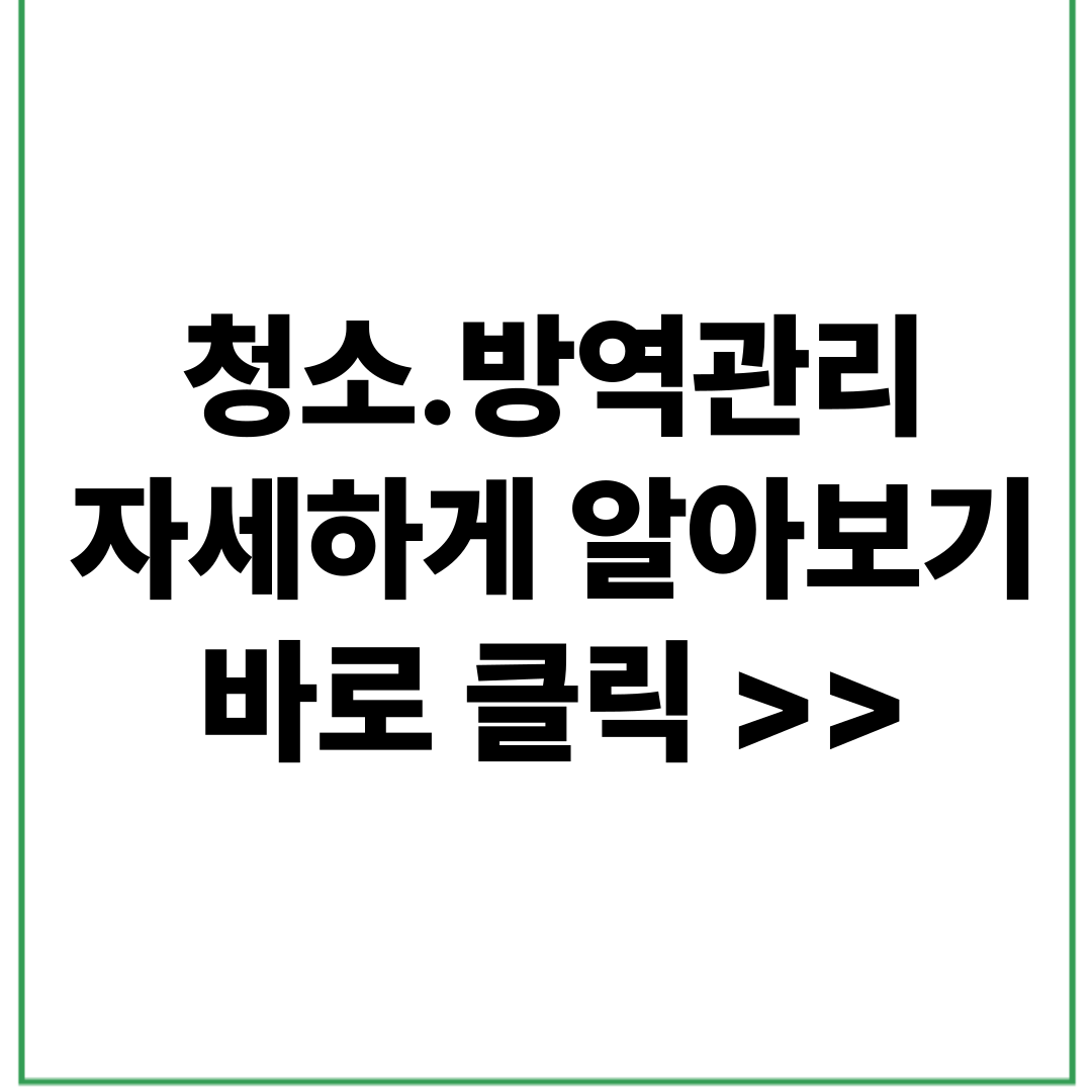 청소방역