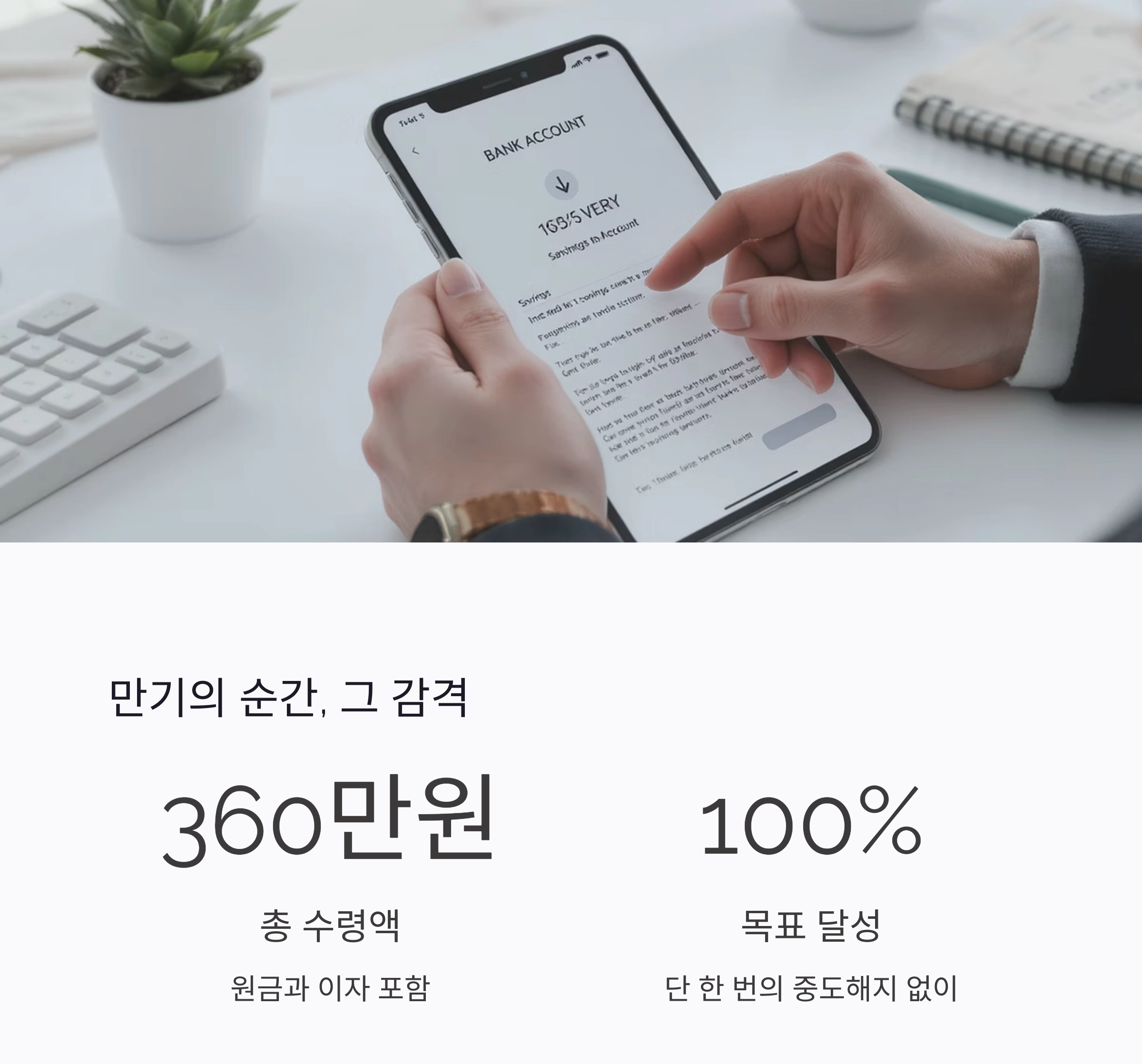 1년 적금 도전, 목표 달성 후 내 통장에 생긴 놀라운 변화