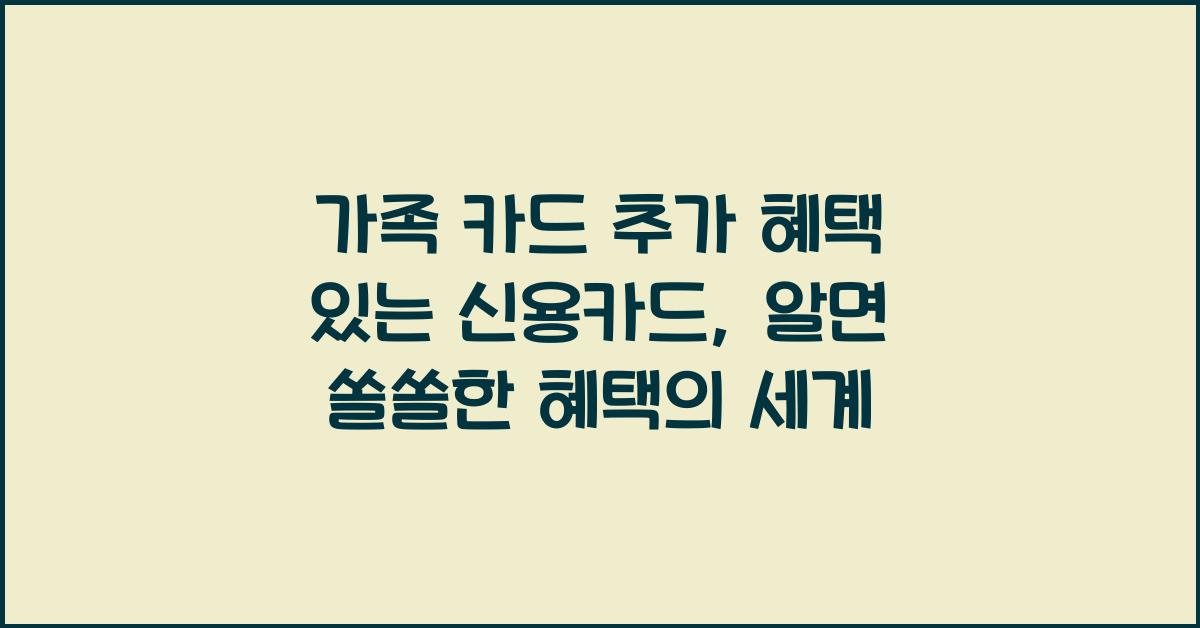 가족 카드 추가 혜택 있는 신용카드