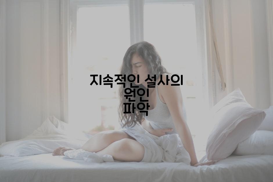 지속적인 설사의 원인 파악