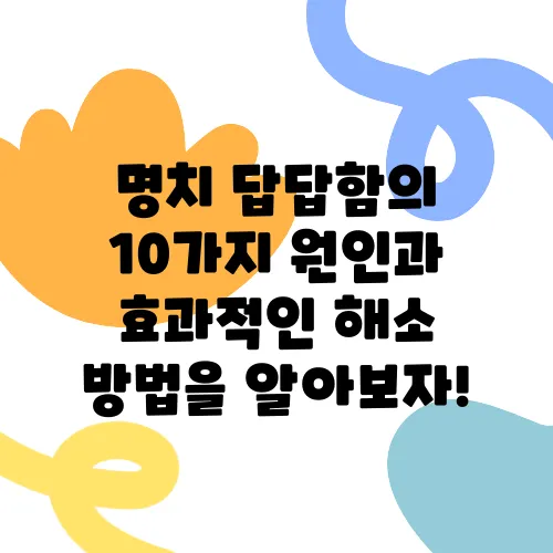 명치 답답함의 10가지 원인과 효과적인 해소 방법을 알아보자!