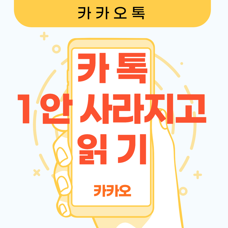 카톡 1안사라지고 읽기