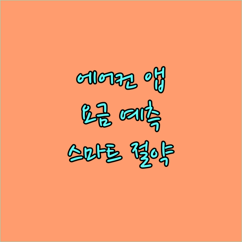 에어컨 전기세 절약 필수앱: 실시간 