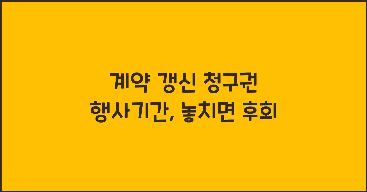 계약 갱신 청구권 행사기간
