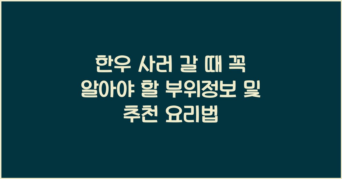 한우 사러 갈 때 꼭 알아야 할 부위정보