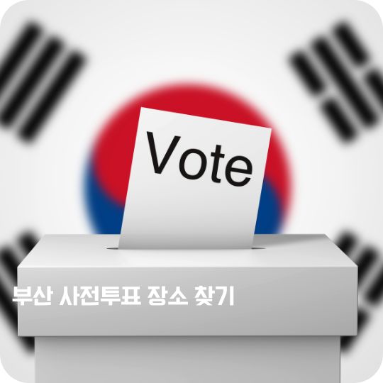 부산 사전투표 장소 찾기