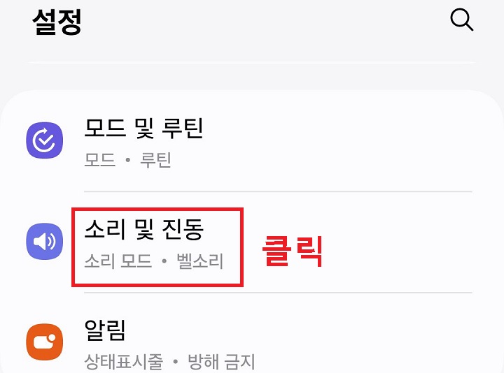 소리 및 진동 메뉴 클릭함
