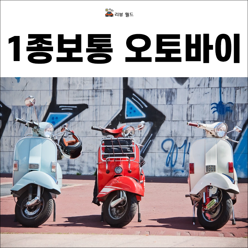 1종보통-오토바이-125cc-스쿠터-운전