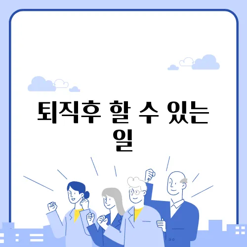 퇴직후 할 수 있는 일