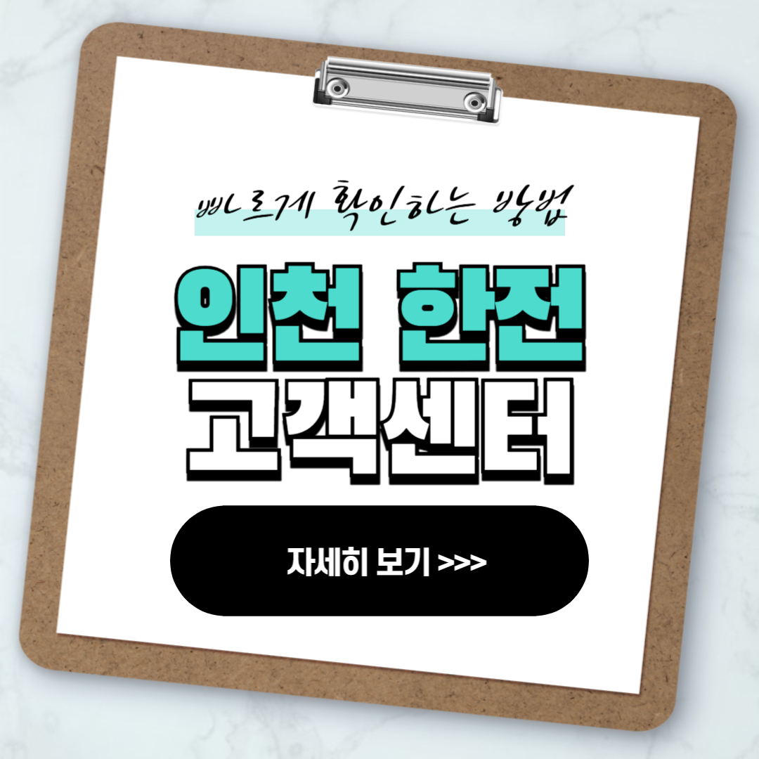 한국전력공사 인천고객센터 연락처 실시간 상담 안내