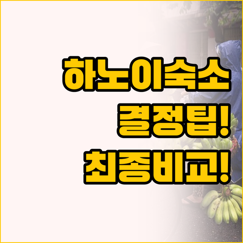 하노이 구시가 숙소 고민 해결 특급 ..