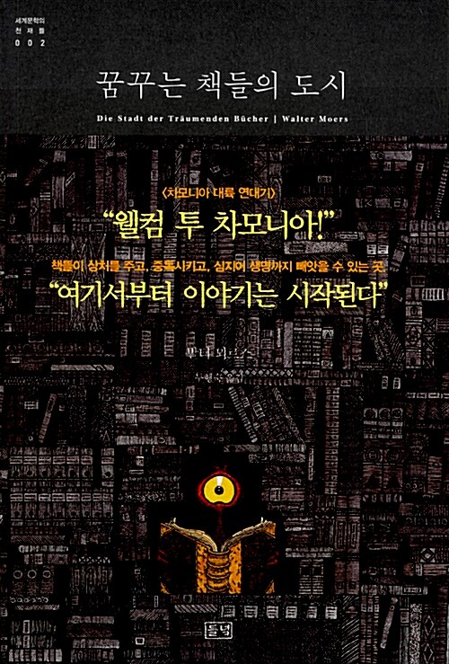 꿈꾸는 책들의 도시 표지