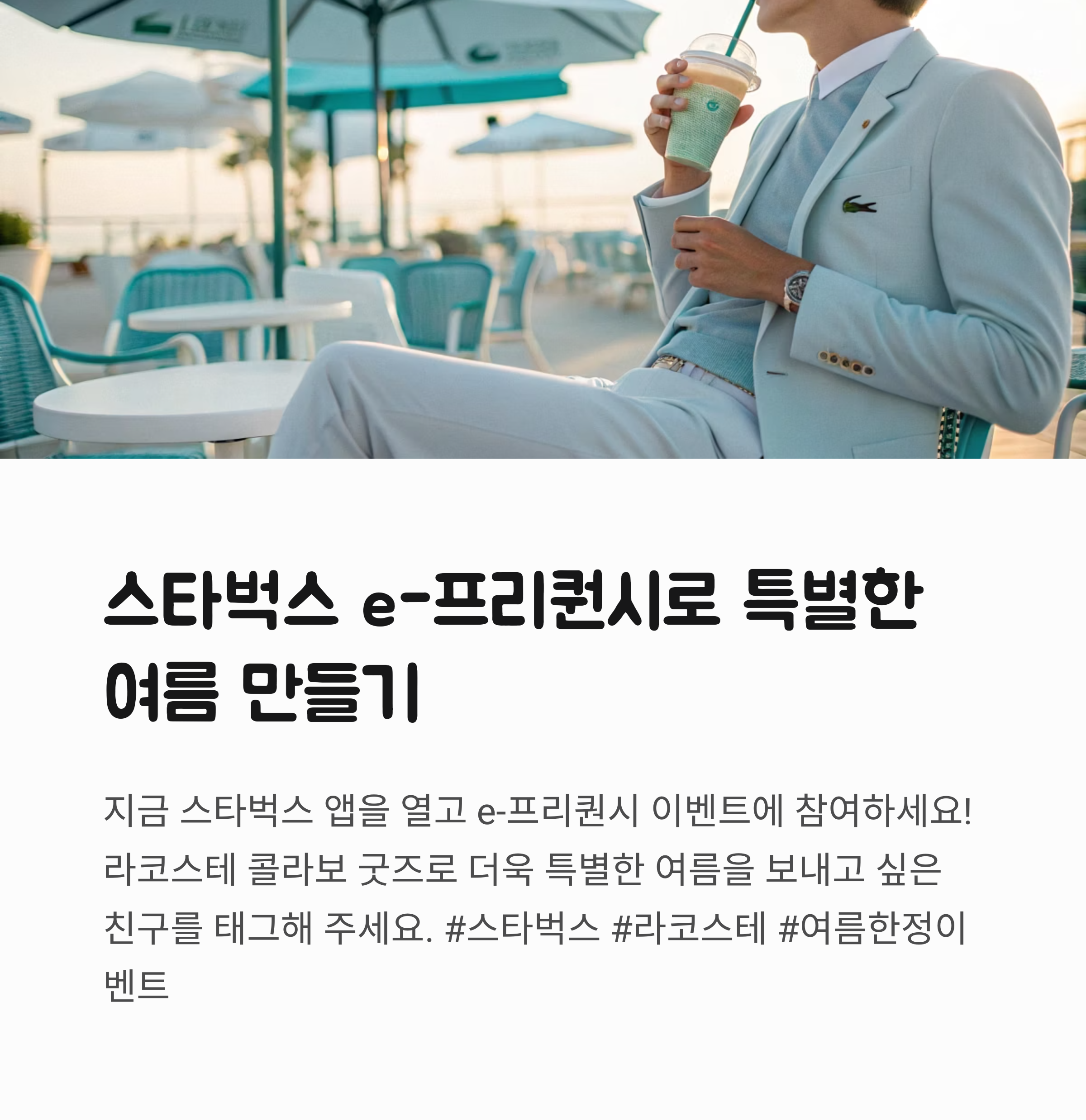 2025 스타벅스 여름 e-프리퀀시