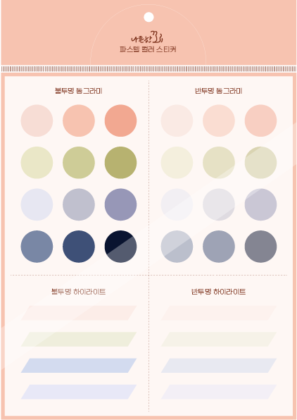 파스텔 컬러 스티커