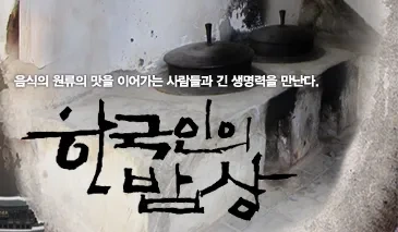 한국인의 밥상 사진
