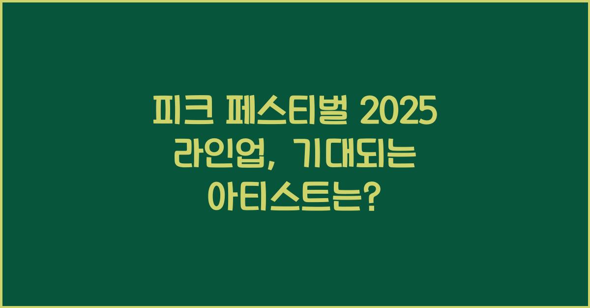 피크 페스티벌 2025 라인업