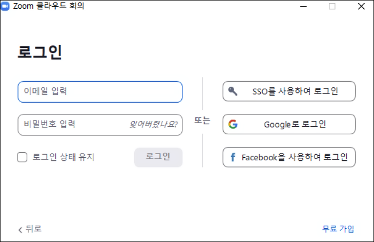 줌-실행-로그인-화면