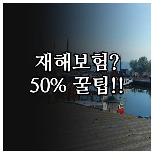 2025 양식수산물 재해보험으로 50..