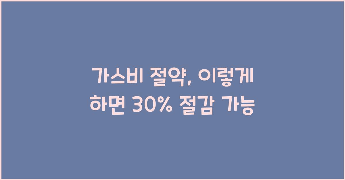 가스비 절약
