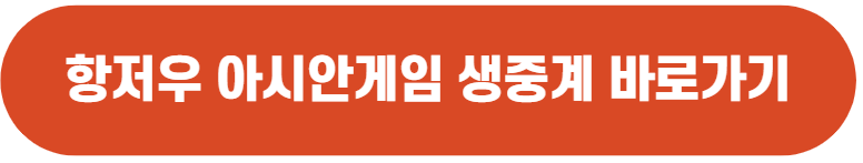 항저우 아시안게임 축구 중계 바로보기, 일정