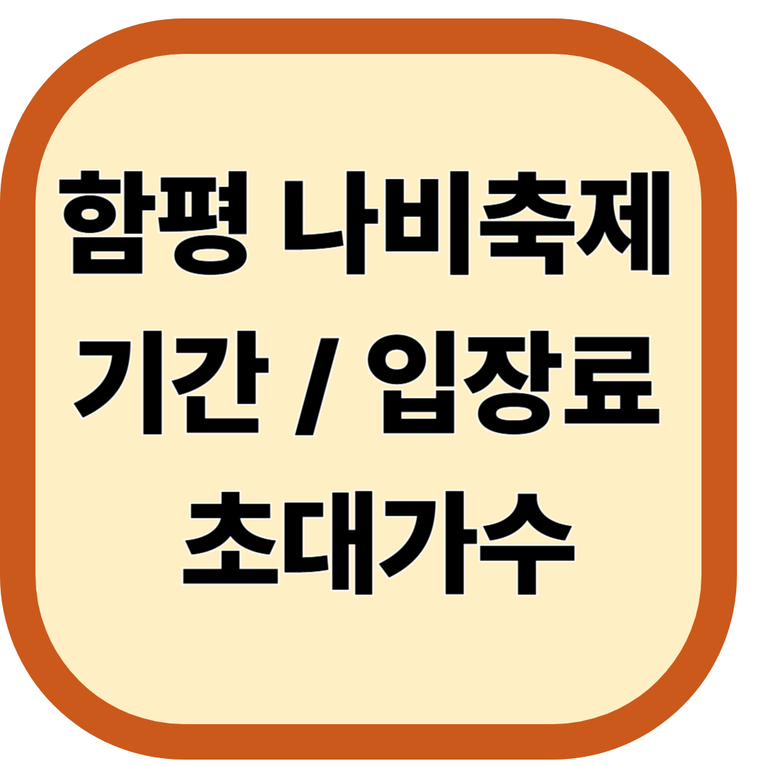 함평 나비축제 기간. 입장료. 초대가수