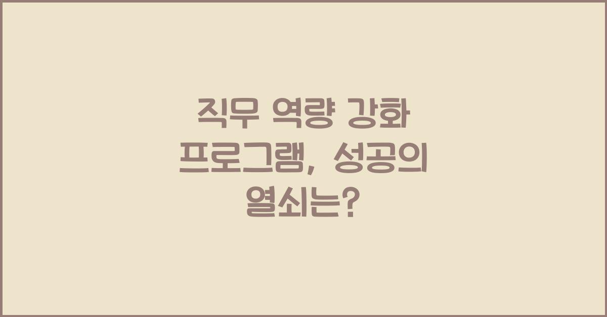 직무 역량 강화 프로그램