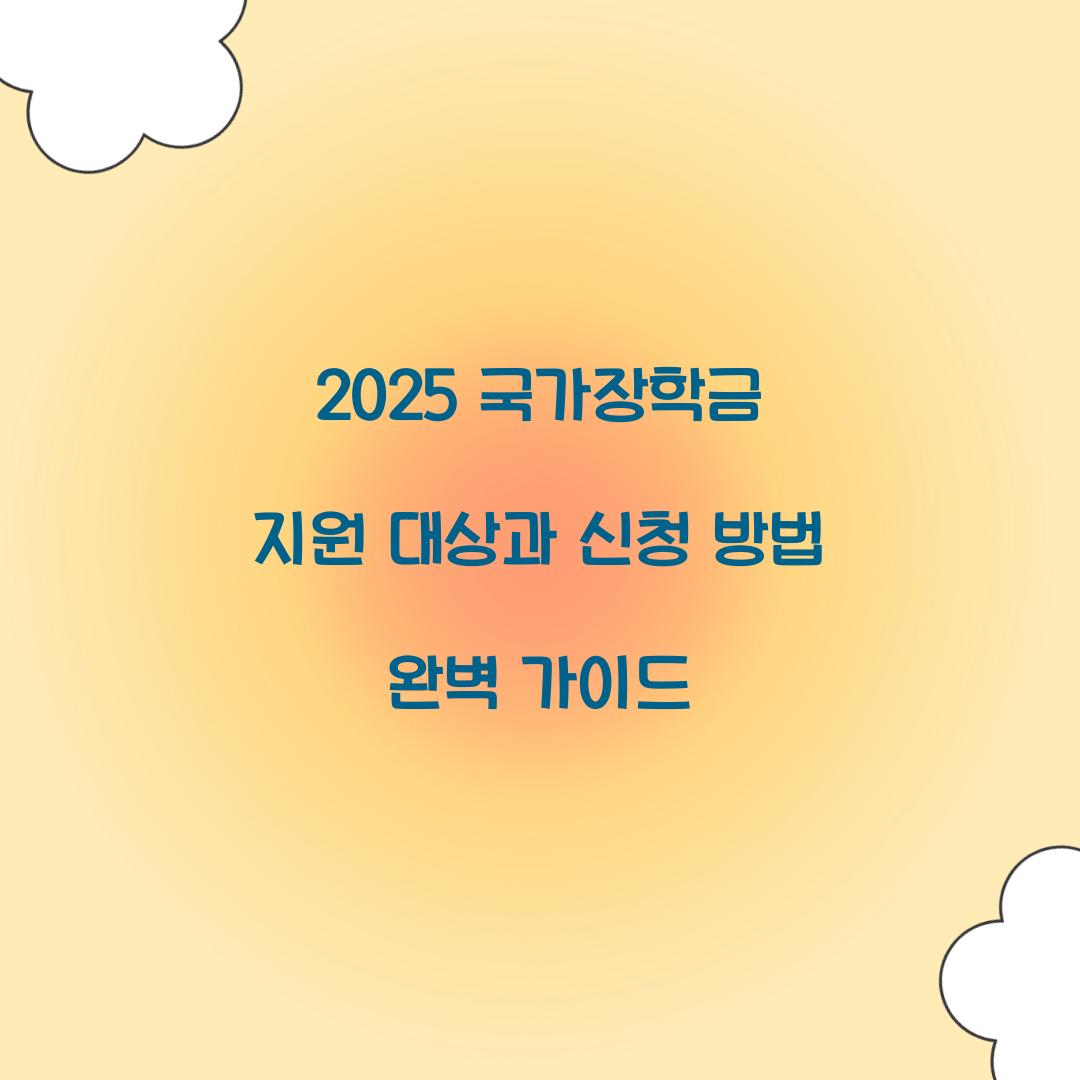 2025 국가장학금 지원