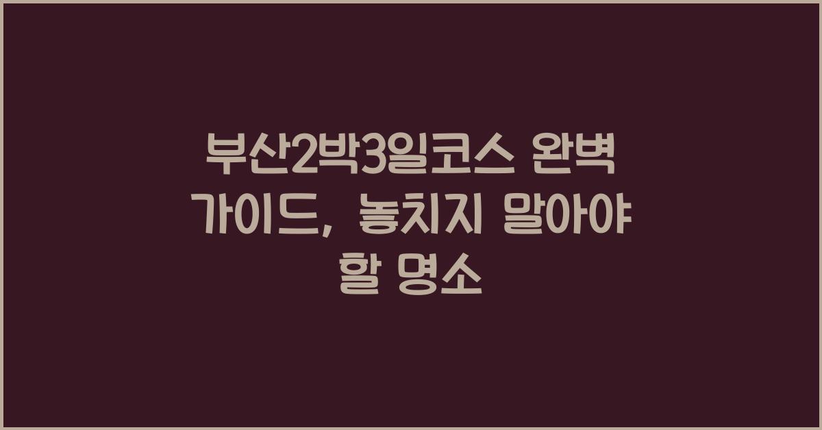 부산2박3일코스