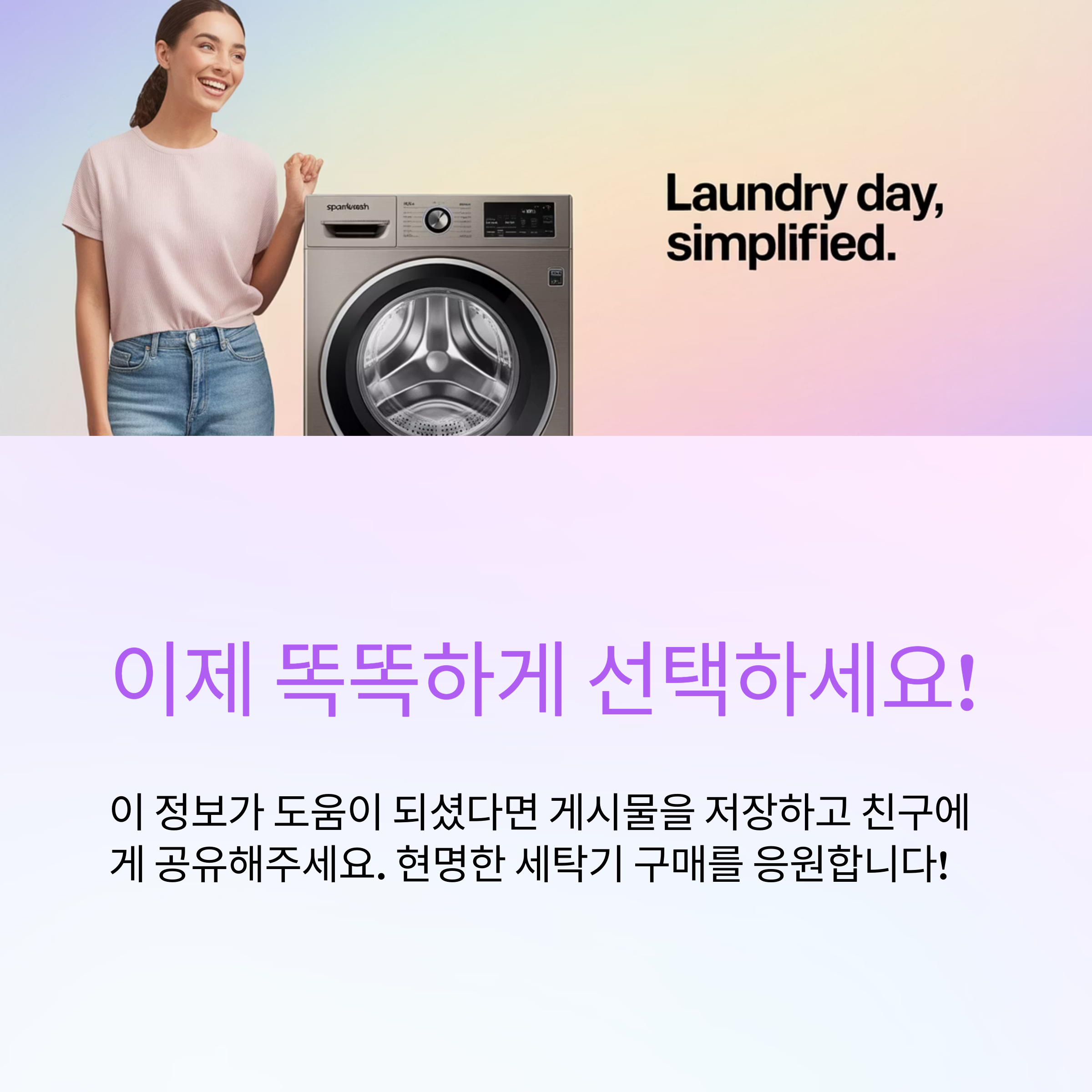 드럼 세탁기, 똑똑한 선택!