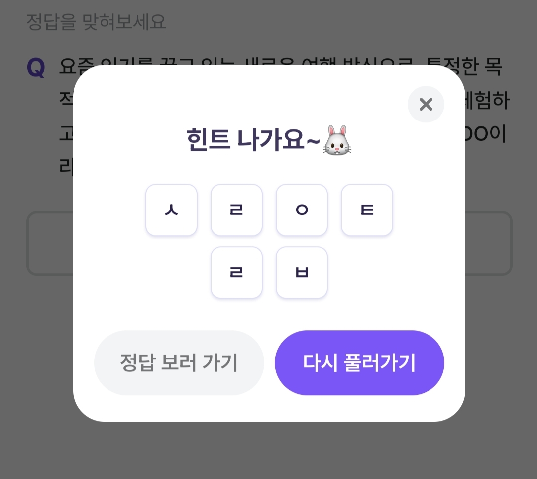 비트버니 퀴즈 1월17일 정답 ㅅㄹㅇㅌㄹㅂ
