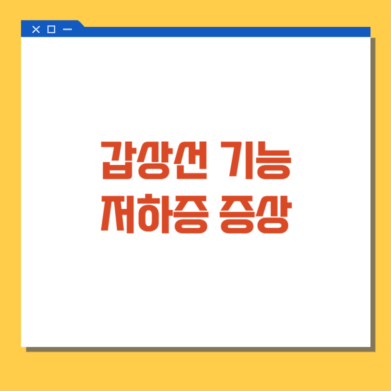 갑상선 기능 저하증 증상