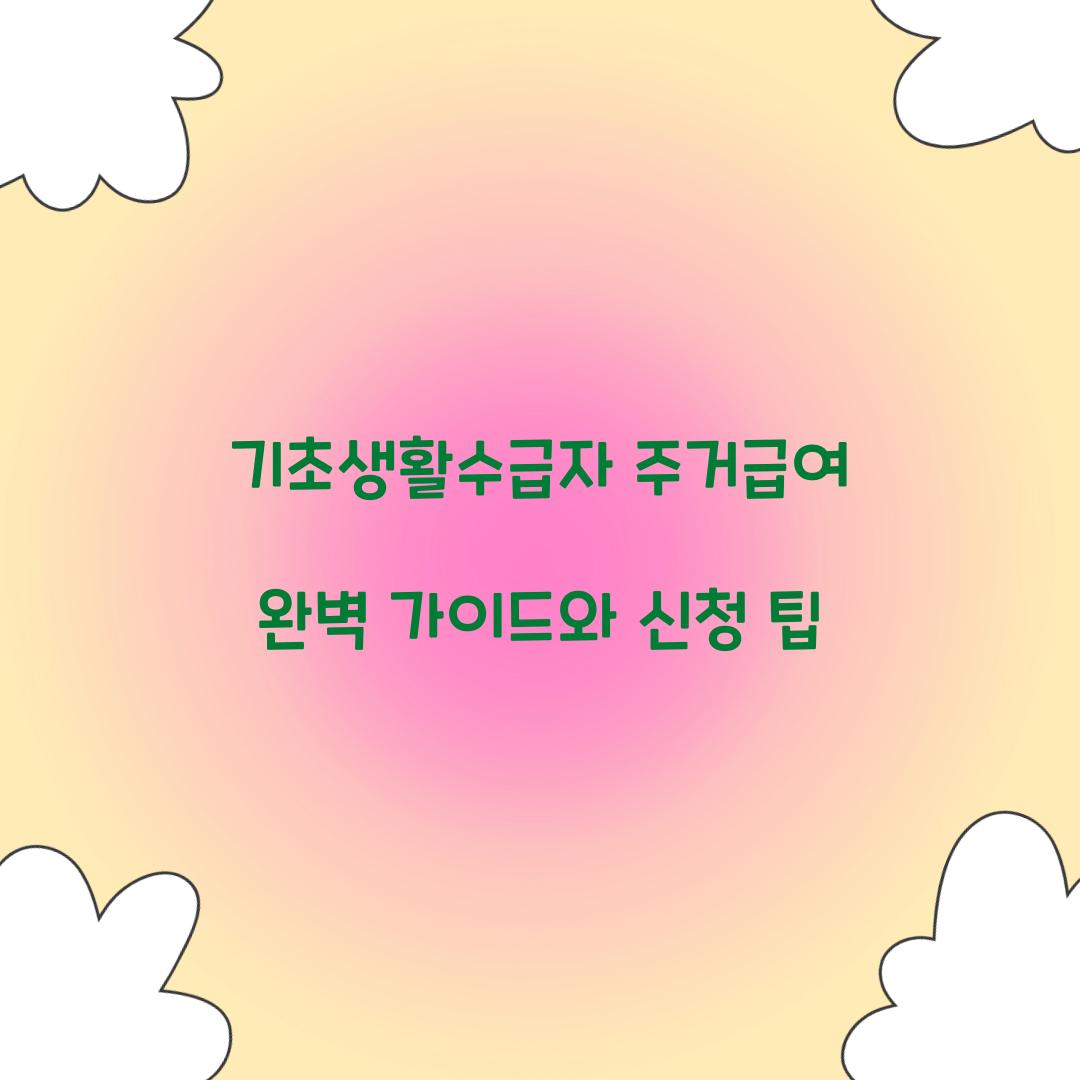 기초생활수급자 주거급여