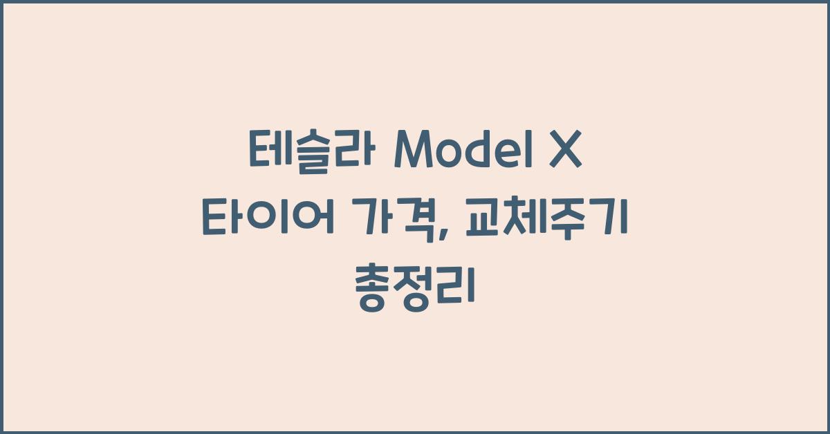 테슬라 Model X 타이어 가격, 교체주기